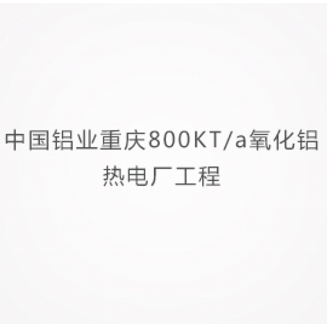 中國鋁業重慶800KT/a氧化鋁熱電廠工程